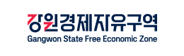 강원경제자유구역청 Gangwon State Free Economic Zone