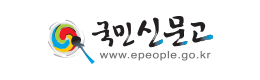 국민신문고  www.epeople.go.kr